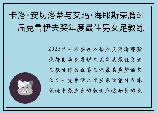卡洛·安切洛蒂与艾玛·海耶斯荣膺首届克鲁伊夫奖年度最佳男女足教练 卡洛·安切洛蒂与艾玛·海耶斯荣膺首届克鲁伊夫奖年度最佳男女足教练