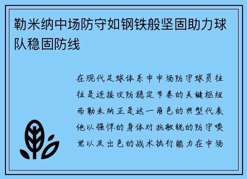 勒米纳中场防守如钢铁般坚固助力球队稳固防线