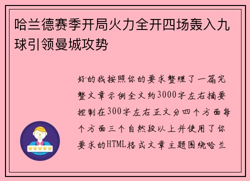 哈兰德赛季开局火力全开四场轰入九球引领曼城攻势
