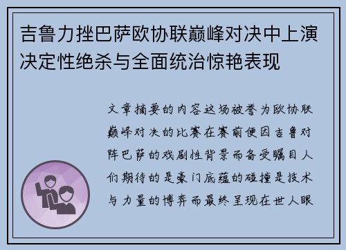 吉鲁力挫巴萨欧协联巅峰对决中上演决定性绝杀与全面统治惊艳表现