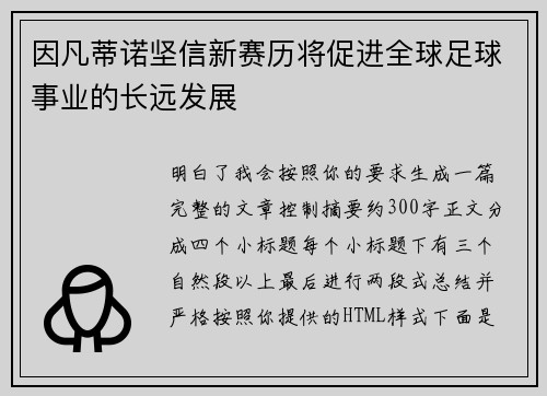 因凡蒂诺坚信新赛历将促进全球足球事业的长远发展