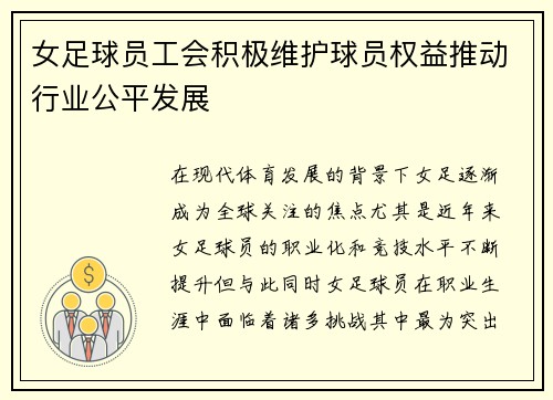 女足球员工会积极维护球员权益推动行业公平发展