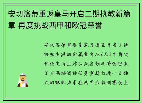 安切洛蒂重返皇马开启二期执教新篇章 再度挑战西甲和欧冠荣誉
