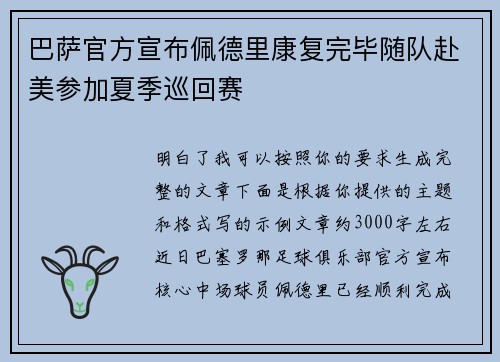 巴萨官方宣布佩德里康复完毕随队赴美参加夏季巡回赛