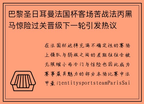 巴黎圣日耳曼法国杯客场苦战法丙黑马惊险过关晋级下一轮引发热议