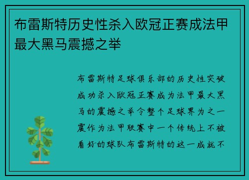 布雷斯特历史性杀入欧冠正赛成法甲最大黑马震撼之举