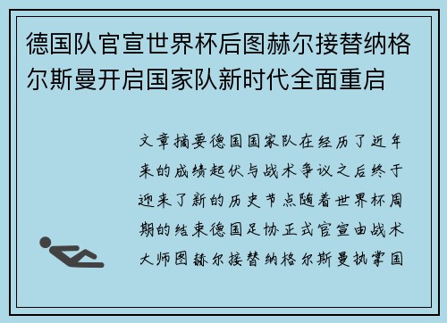 德国队官宣世界杯后图赫尔接替纳格尔斯曼开启国家队新时代全面重启