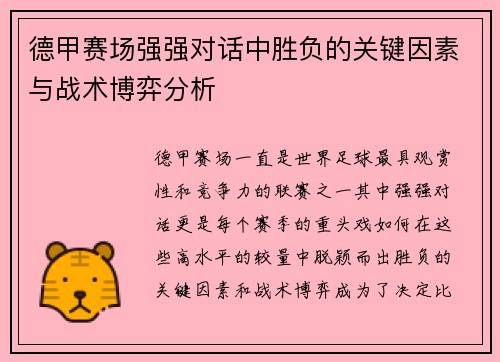 德甲赛场强强对话中胜负的关键因素与战术博弈分析