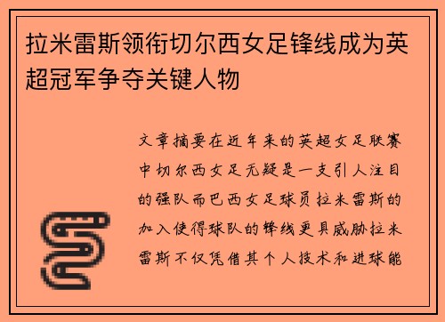 拉米雷斯领衔切尔西女足锋线成为英超冠军争夺关键人物