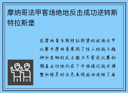 摩纳哥法甲客场绝地反击成功逆转斯特拉斯堡