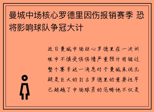 曼城中场核心罗德里因伤报销赛季 恐将影响球队争冠大计