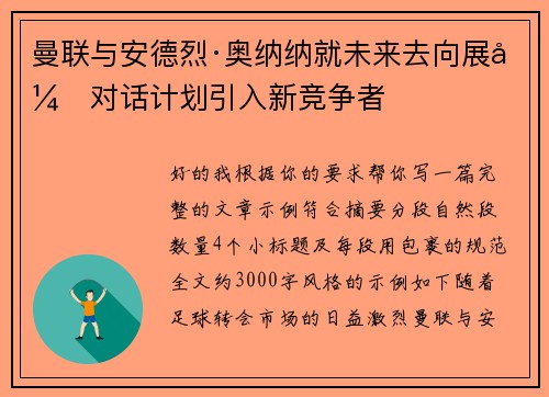 曼联与安德烈·奥纳纳就未来去向展开对话计划引入新竞争者