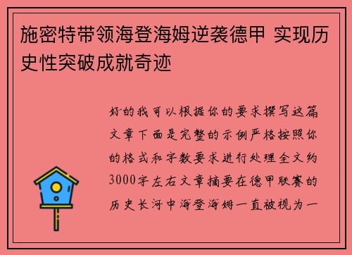 施密特带领海登海姆逆袭德甲 实现历史性突破成就奇迹
