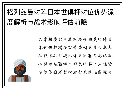 格列兹曼对阵日本世俱杯对位优势深度解析与战术影响评估前瞻