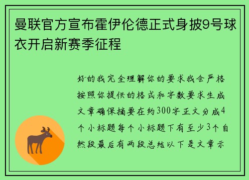 曼联官方宣布霍伊伦德正式身披9号球衣开启新赛季征程