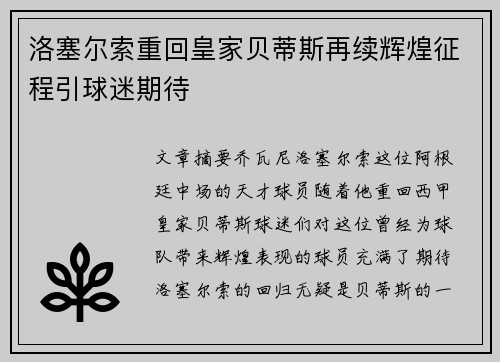 洛塞尔索重回皇家贝蒂斯再续辉煌征程引球迷期待