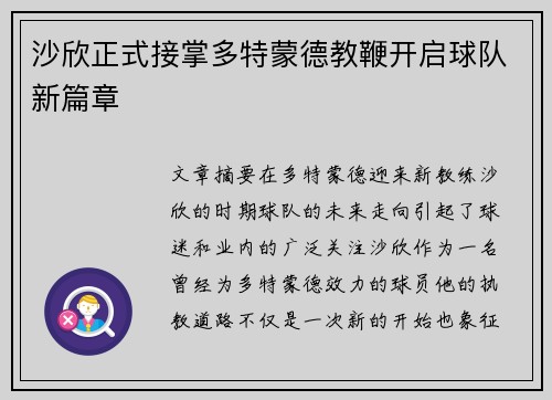沙欣正式接掌多特蒙德教鞭开启球队新篇章