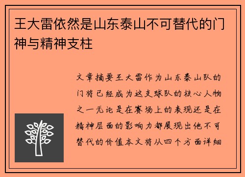 王大雷依然是山东泰山不可替代的门神与精神支柱