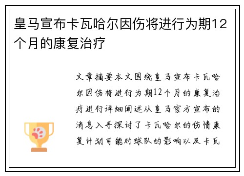 皇马宣布卡瓦哈尔因伤将进行为期12个月的康复治疗
