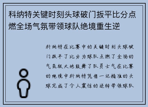 科纳特关键时刻头球破门扳平比分点燃全场气氛带领球队绝境重生逆