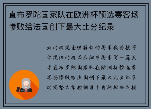 直布罗陀国家队在欧洲杯预选赛客场惨败给法国创下最大比分纪录