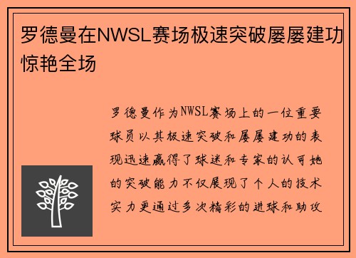 罗德曼在NWSL赛场极速突破屡屡建功惊艳全场