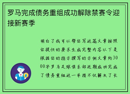 罗马完成债务重组成功解除禁赛令迎接新赛季
