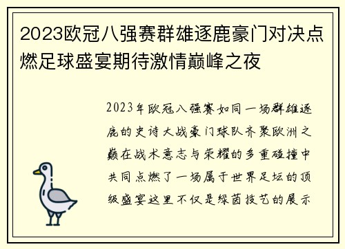 2023欧冠八强赛群雄逐鹿豪门对决点燃足球盛宴期待激情巅峰之夜