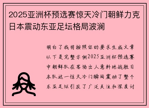 2025亚洲杯预选赛惊天冷门朝鲜力克日本震动东亚足坛格局波澜