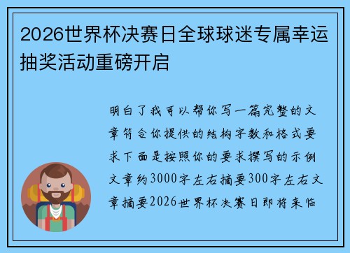 2026世界杯决赛日全球球迷专属幸运抽奖活动重磅开启