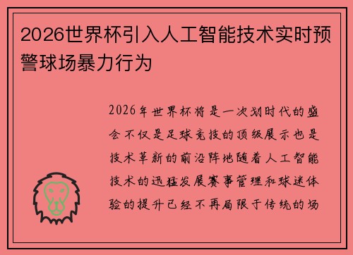 2026世界杯引入人工智能技术实时预警球场暴力行为
