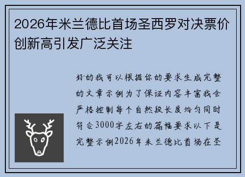 2026年米兰德比首场圣西罗对决票价创新高引发广泛关注