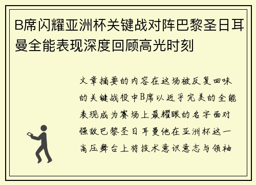 B席闪耀亚洲杯关键战对阵巴黎圣日耳曼全能表现深度回顾高光时刻