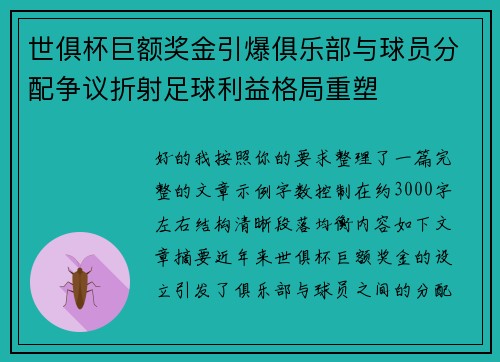 世俱杯巨额奖金引爆俱乐部与球员分配争议折射足球利益格局重塑