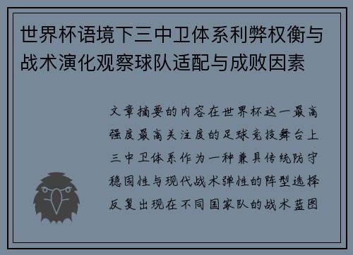 世界杯语境下三中卫体系利弊权衡与战术演化观察球队适配与成败因素