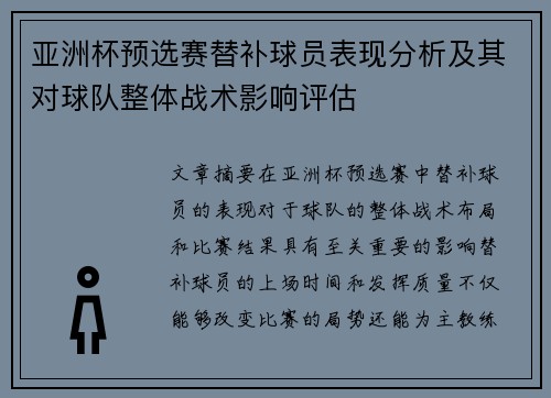 亚洲杯预选赛替补球员表现分析及其对球队整体战术影响评估