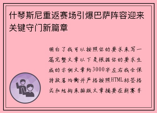 什琴斯尼重返赛场引爆巴萨阵容迎来关键守门新篇章