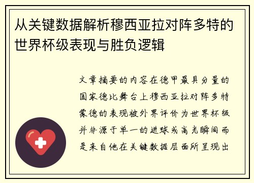 从关键数据解析穆西亚拉对阵多特的世界杯级表现与胜负逻辑 从关键数据解析穆西亚拉对阵多特的世界杯级表现与胜负逻辑