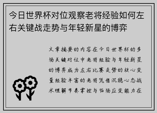 今日世界杯对位观察老将经验如何左右关键战走势与年轻新星的博弈 今日世界杯对位观察老将经验如何左右关键战走势与年轻新星的博弈
