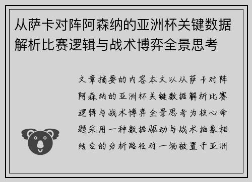 从萨卡对阵阿森纳的亚洲杯关键数据解析比赛逻辑与战术博弈全景思考