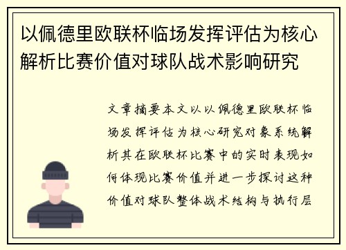 以佩德里欧联杯临场发挥评估为核心解析比赛价值对球队战术影响研究